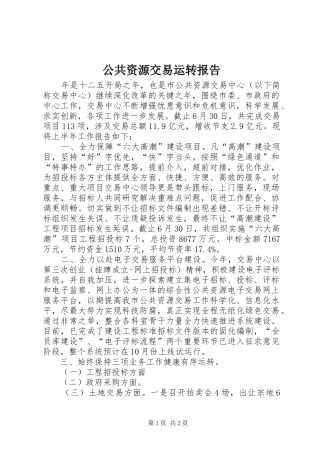 公共资源交易运转报告