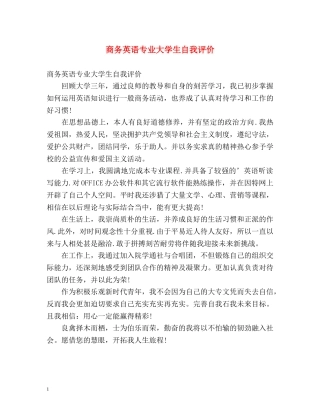 商务英语专业大学生自我评价 