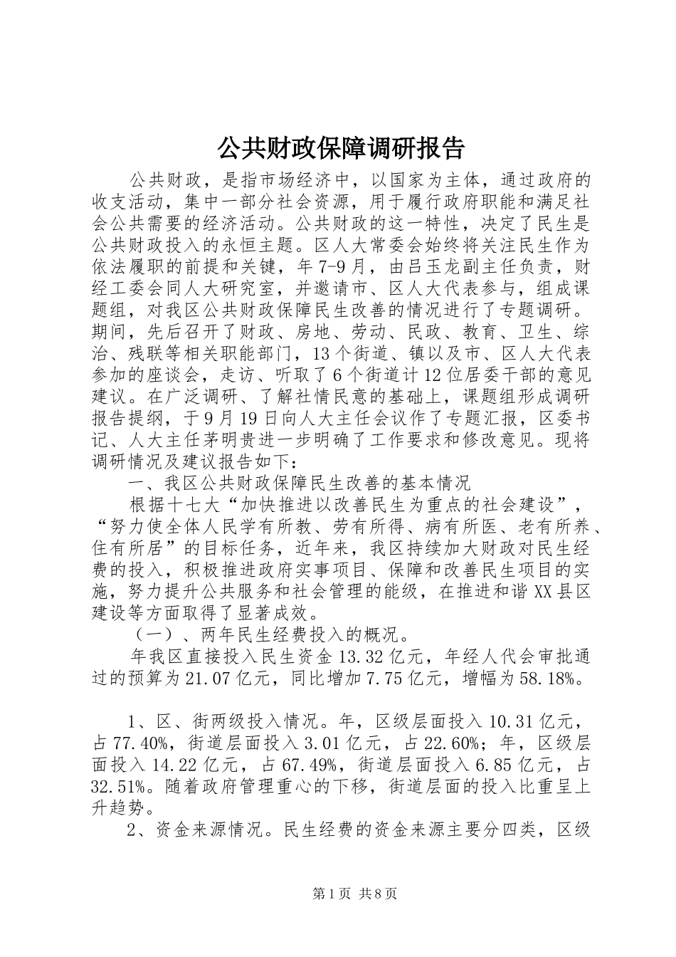 公共财政保障调研报告_第1页