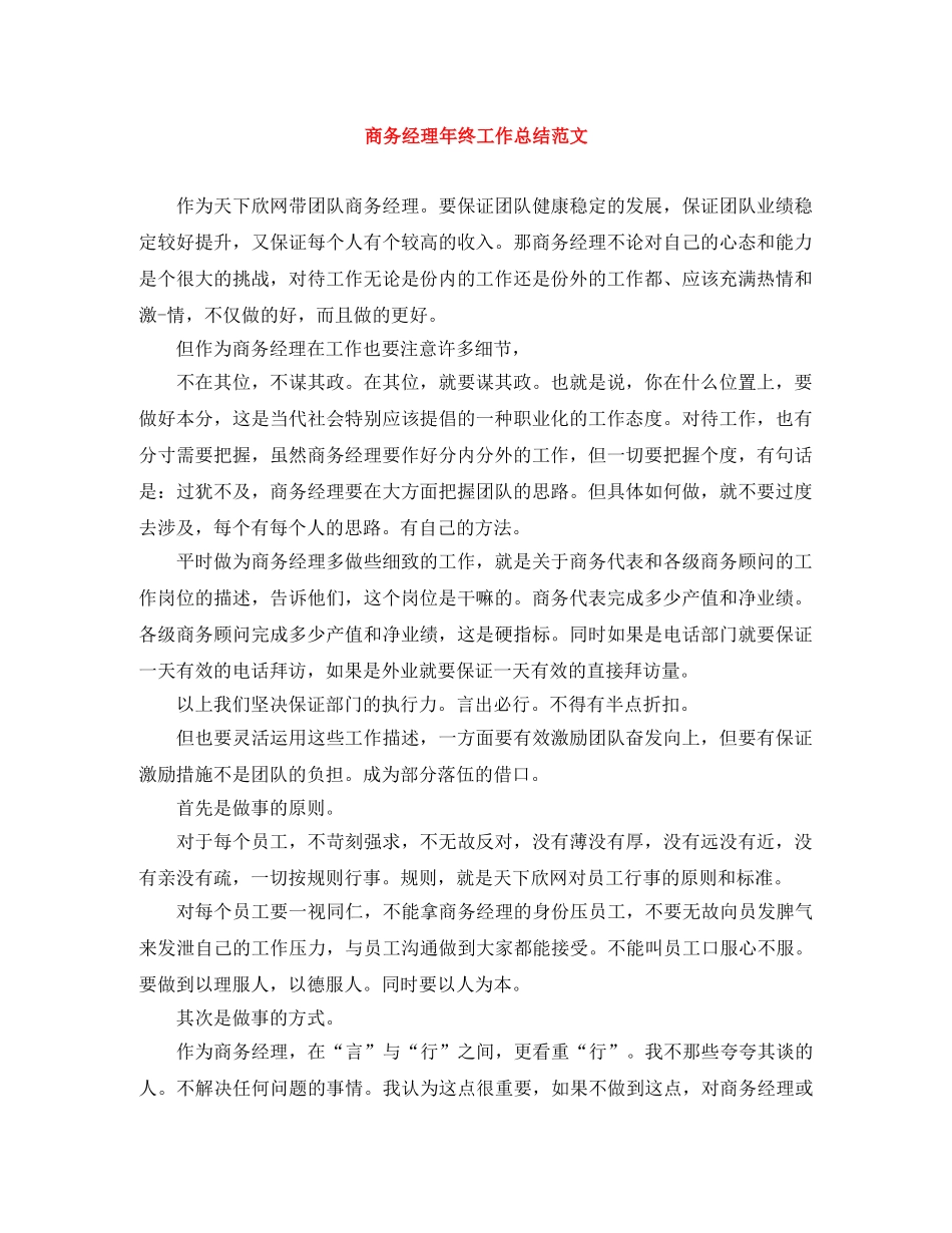 商务经理年终工作总结范文 _第1页