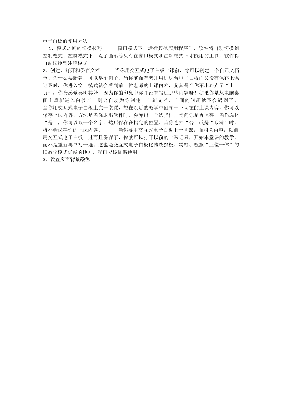 电子白板的使用方法与技巧_第1页