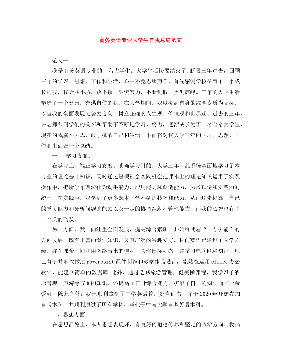 商务英语专业大学生自我总结范文 _第1页