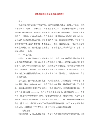 商务英语专业大学生自我总结范文 