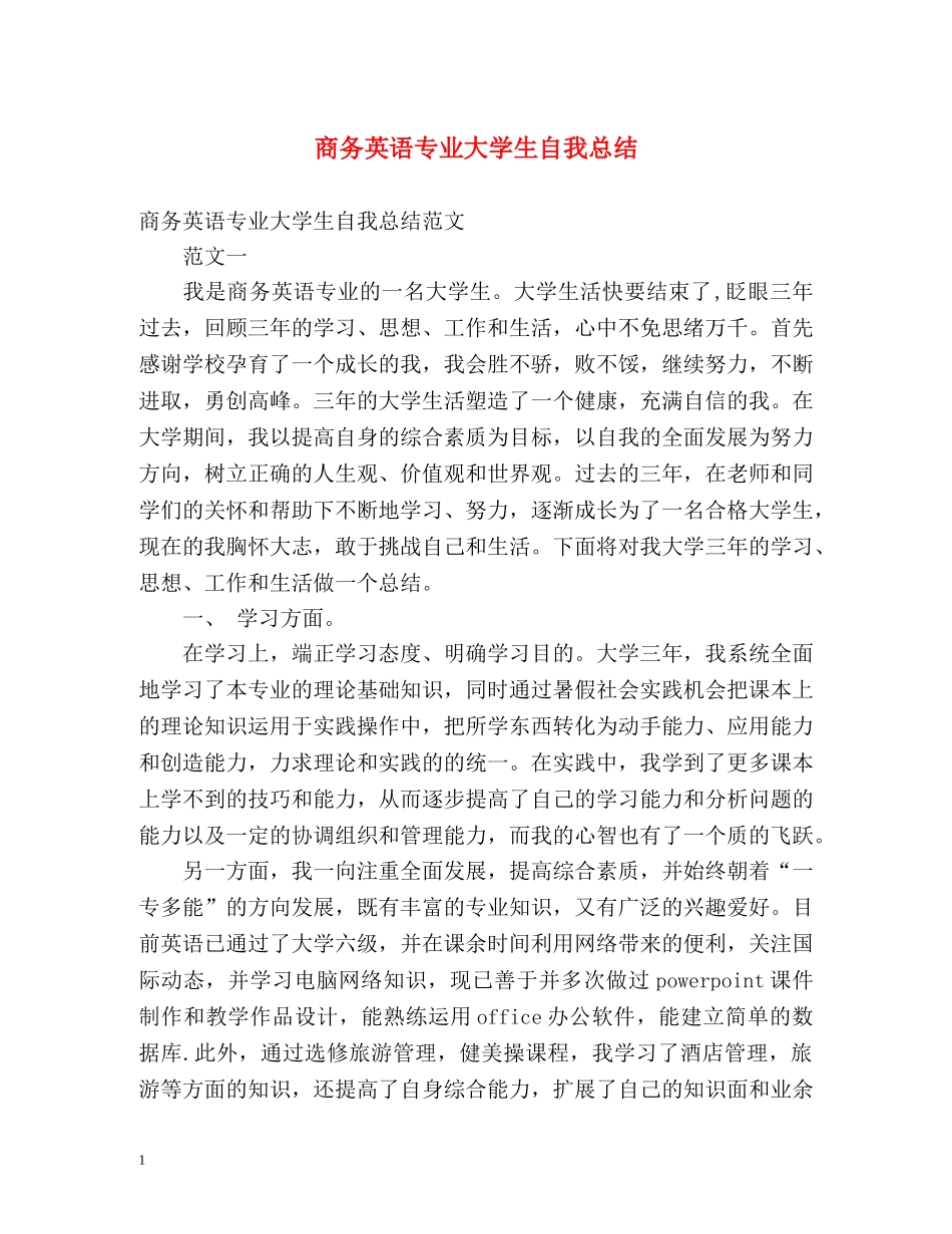 商务英语专业大学生自我总结 _第1页