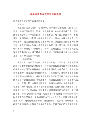 商务英语专业大学生自我总结 