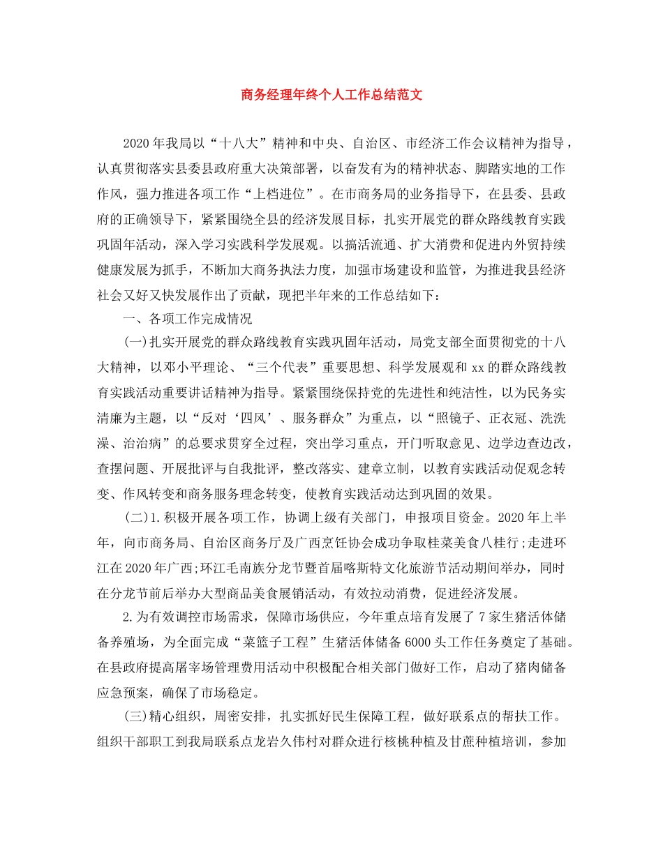 商务经理年终个人工作总结范文 _第1页