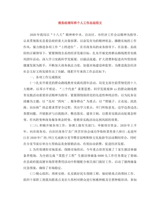 商务经理年终个人工作总结范文 
