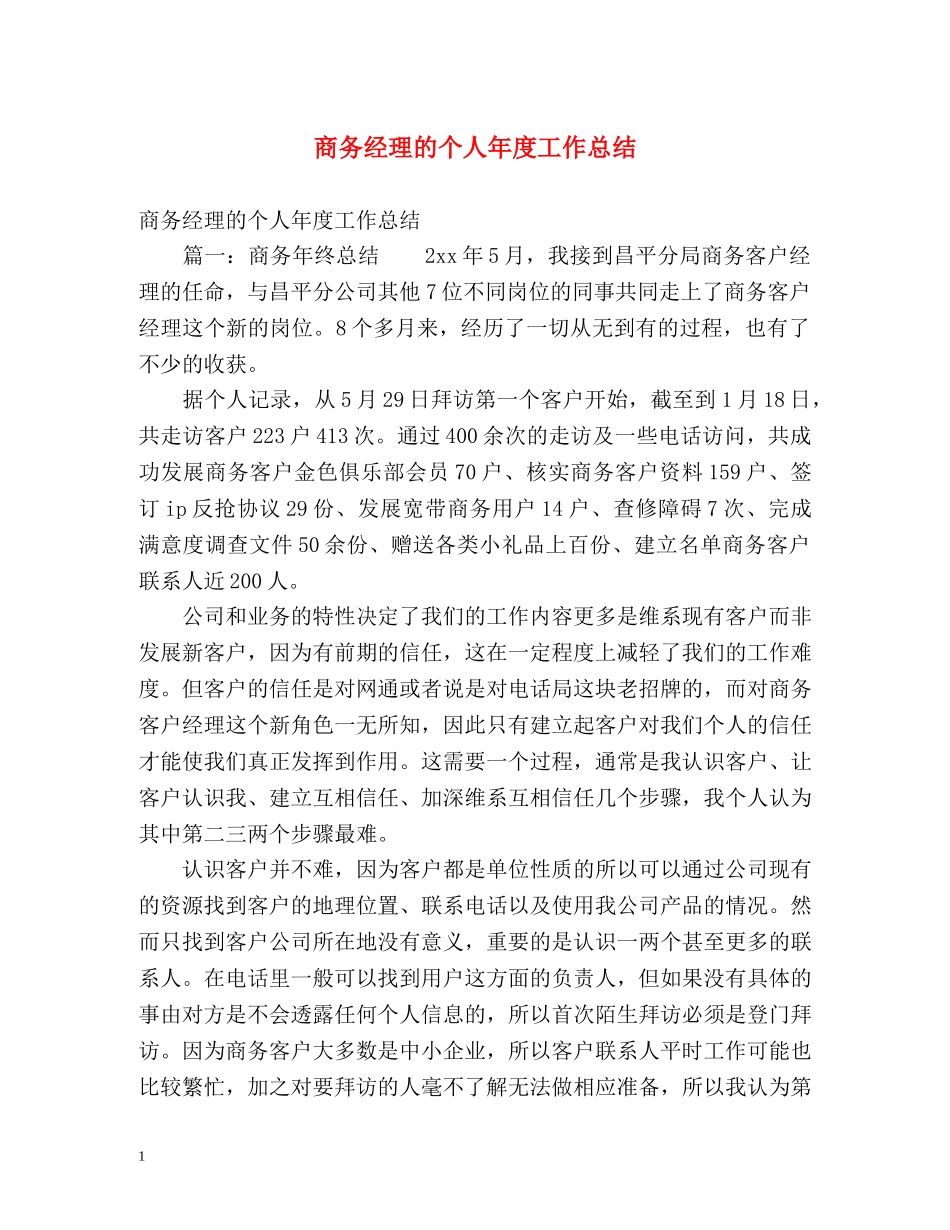 商务经理的个人年度工作总结 _第1页