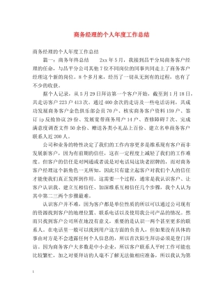 商务经理的个人年度工作总结 