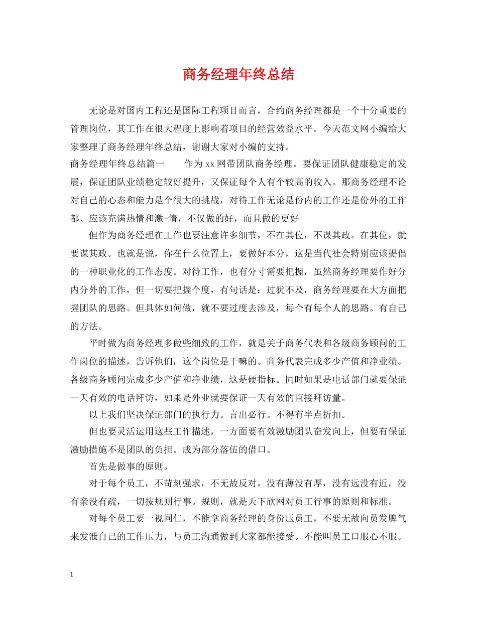 商务经理年终总结 _第1页