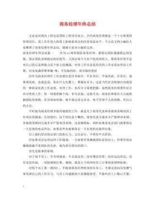 商务经理年终总结 