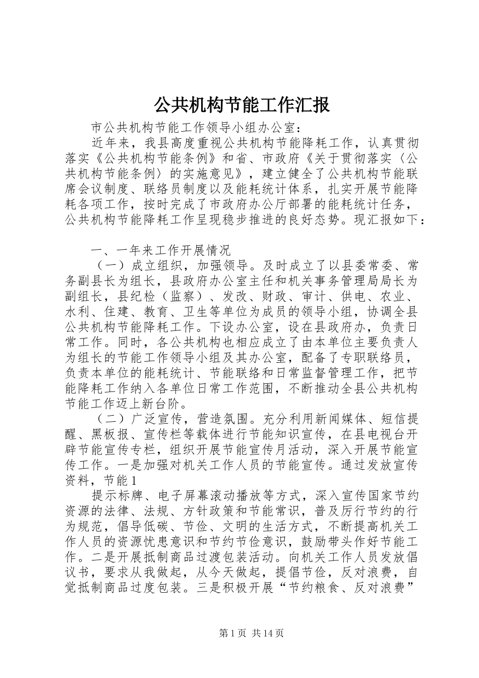 公共机构节能工作汇报_第1页