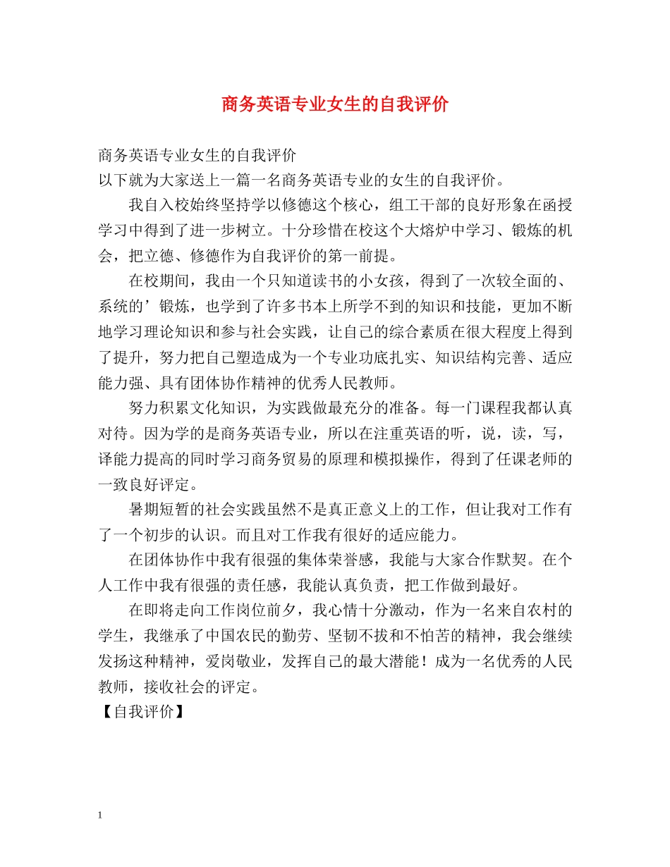 商务英语专业女生的自我评价 _第1页