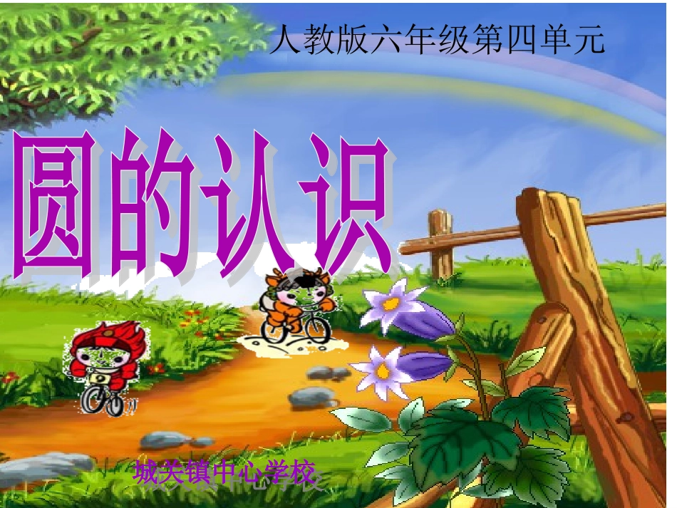 圆的认识PPT课件3_第1页