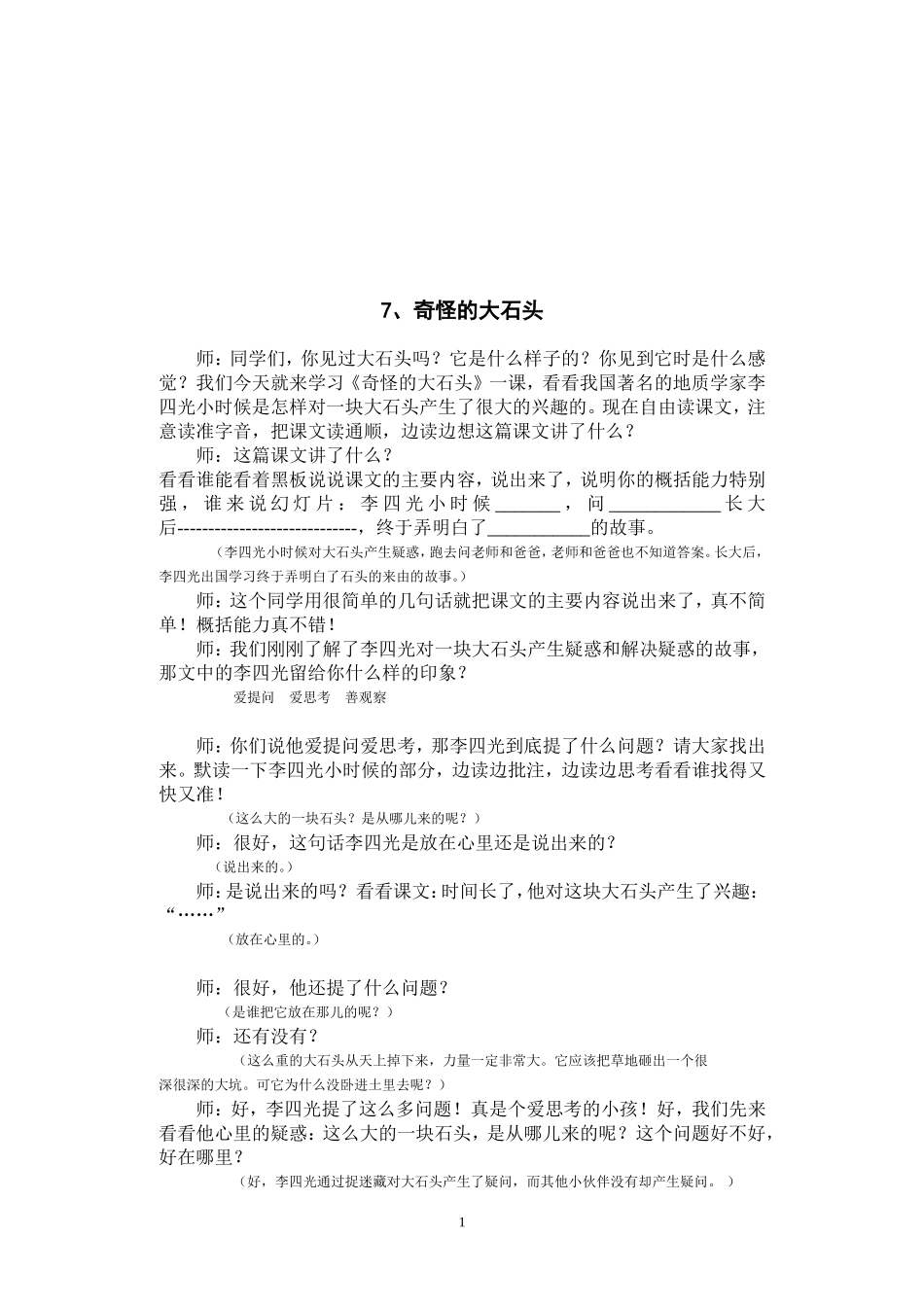 奇怪的大石头(教学实录)_第1页