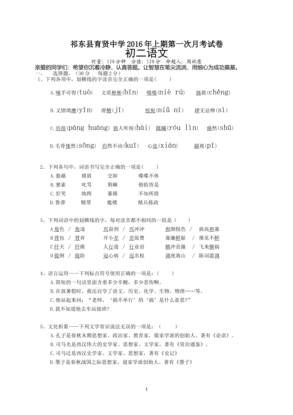 初二语文2016上月考一_第1页