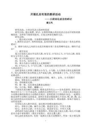 开展扎实、有效的教研活动