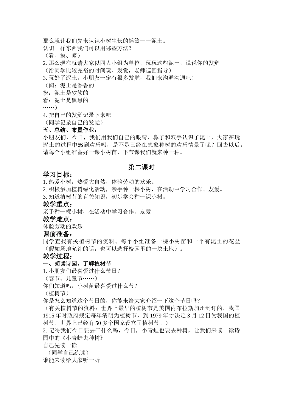 2024-2024年浙教版品德与生活一下《和小树一起长大》教案_第2页