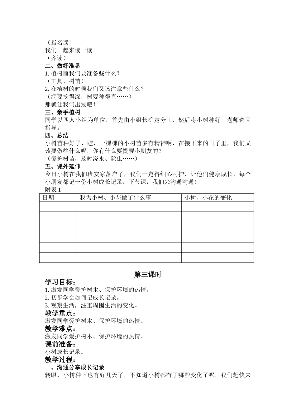2024-2024年浙教版品德与生活一下《和小树一起长大》教案_第3页