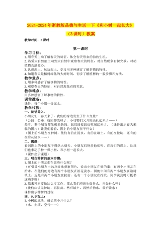 2024-2024年浙教版品德与生活一下《和小树一起长大》教案
