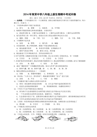 2014年育贤中学八年级上册生物期中考试问卷
