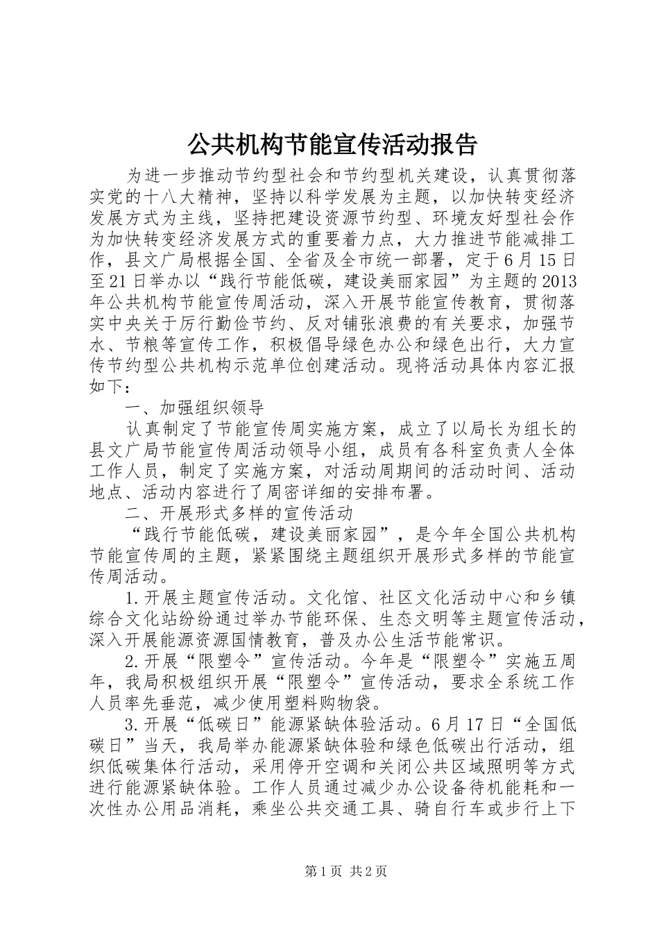 公共机构节能宣传活动报告_第1页