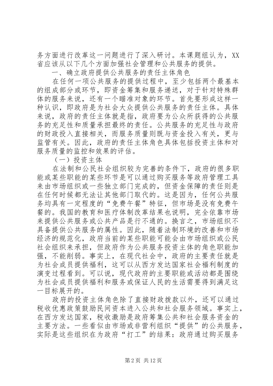 公共服务调研报告_第2页