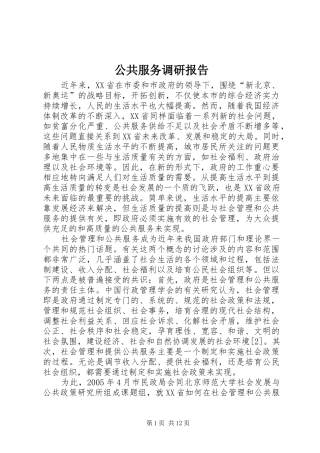 公共服务调研报告