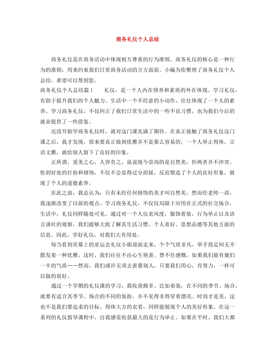 商务礼仪个人总结 _第1页
