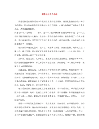 商务礼仪个人总结 