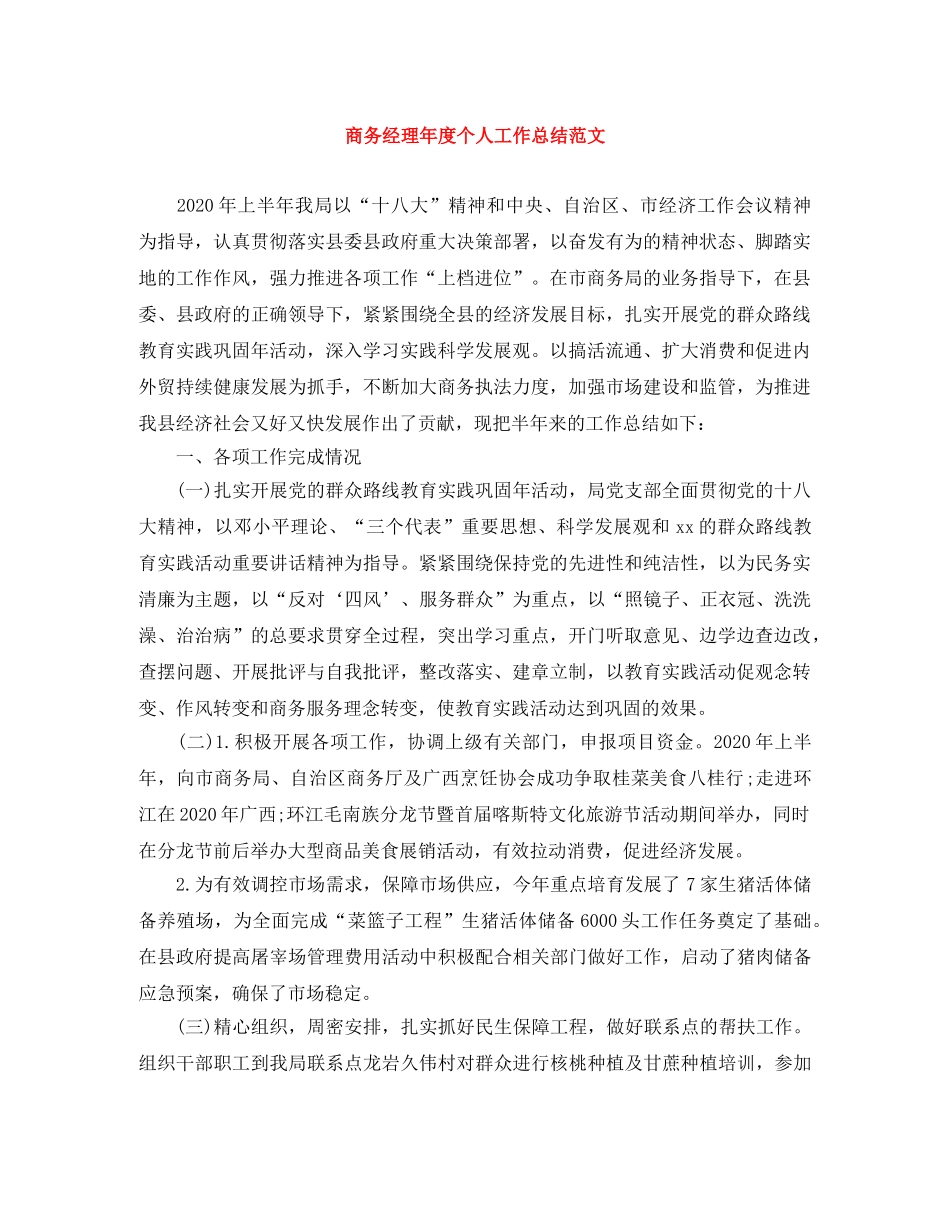 商务经理年度个人工作总结范文 _第1页