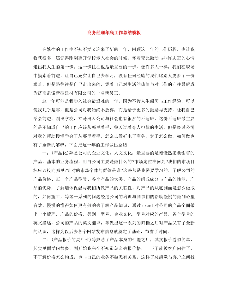 商务经理年底工作总结模板 _第1页