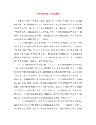 商务经理年底工作总结模板 