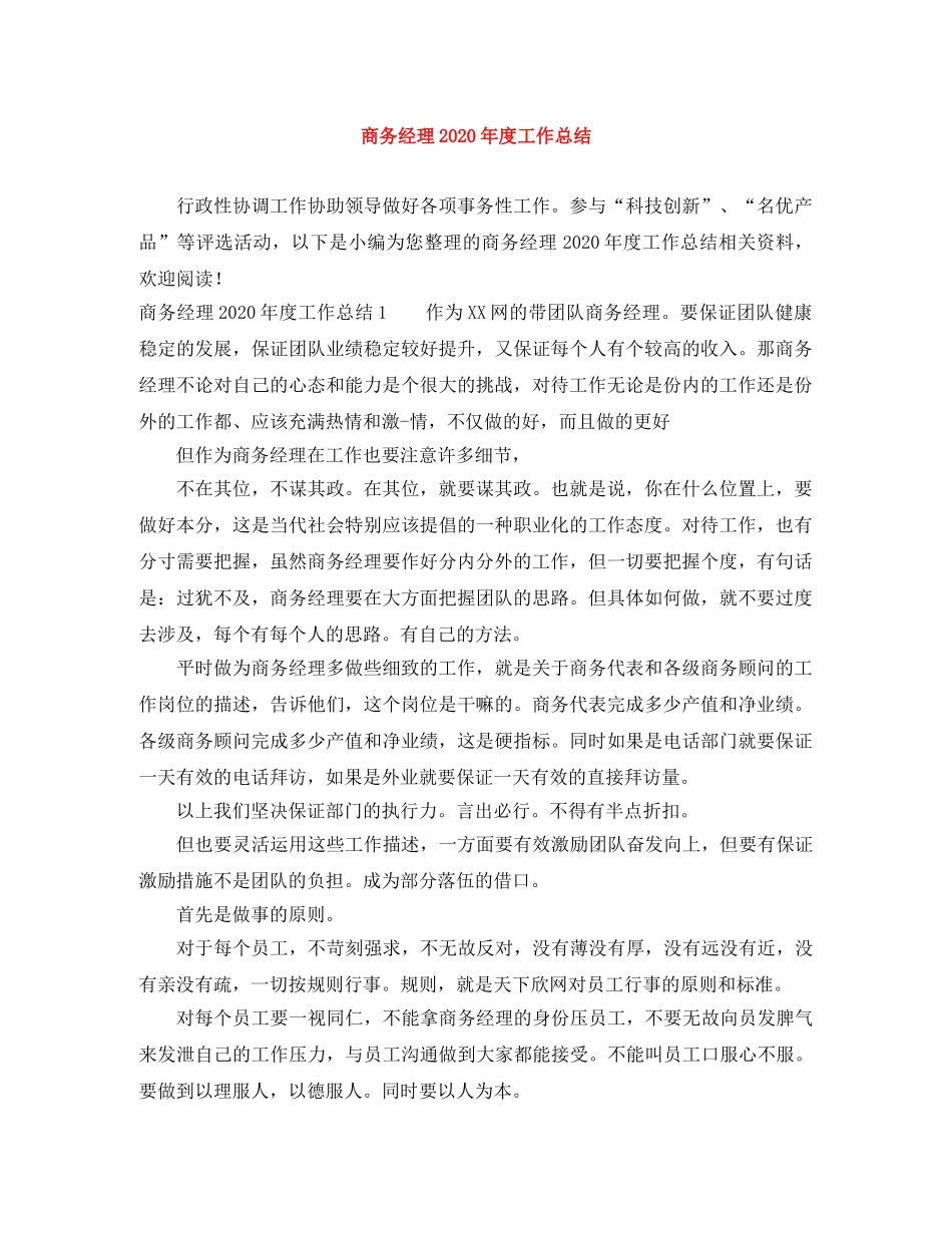 商务经理2020年度工作总结 _第1页
