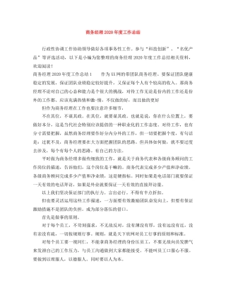 商务经理2020年度工作总结 
