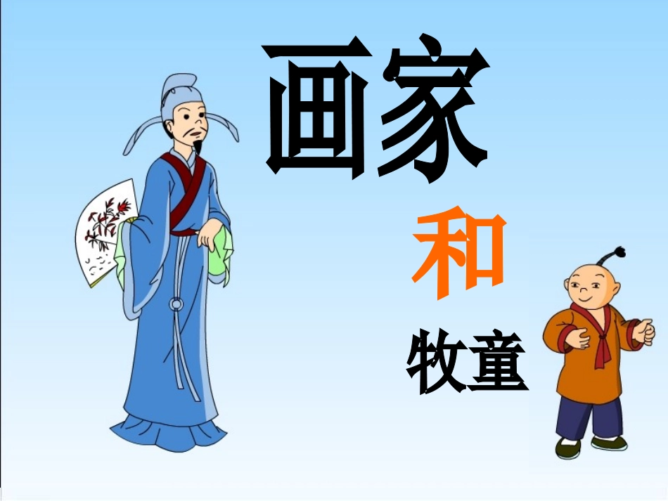 《画家和牧童》_第1页