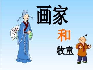 《画家和牧童》