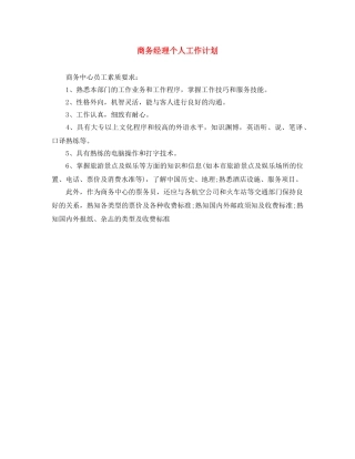 商务经理个人工作计划 