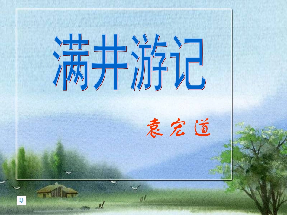 满井游记课件_第1页