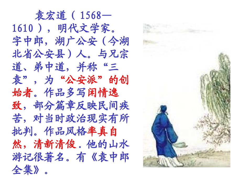 满井游记课件_第2页