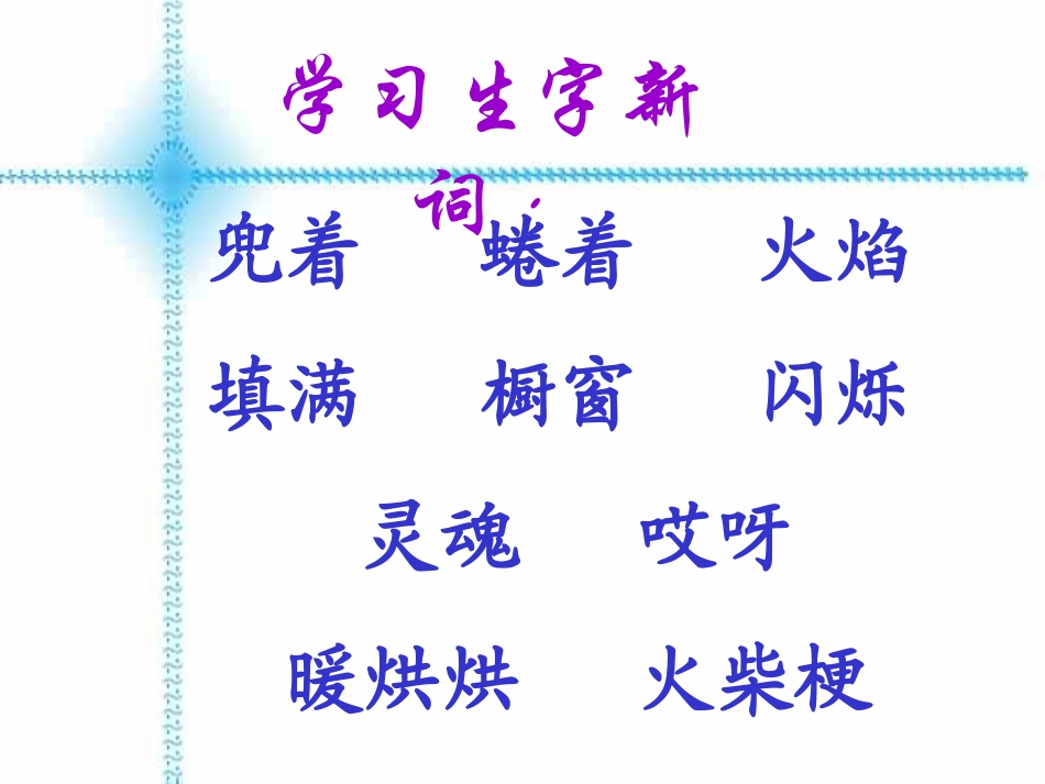 《卖火柴的小女孩》课件_第3页