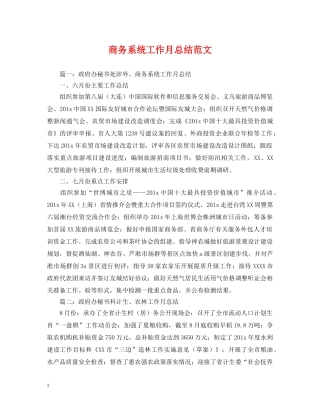 商务系统工作月总结范文 