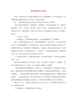 商务系统信访工作总结 