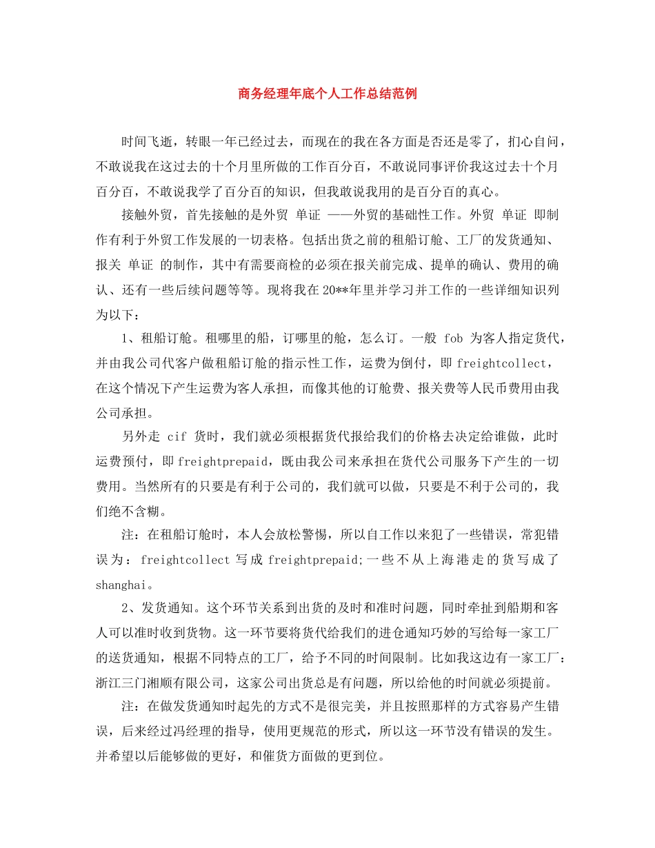 商务经理年底个人工作总结范例 _第1页
