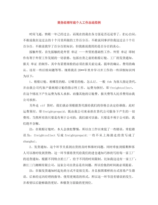 商务经理年底个人工作总结范例 