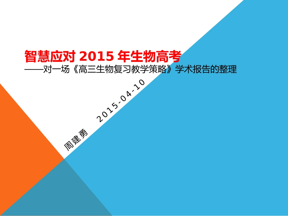 智慧应对2015年生物高考_第1页