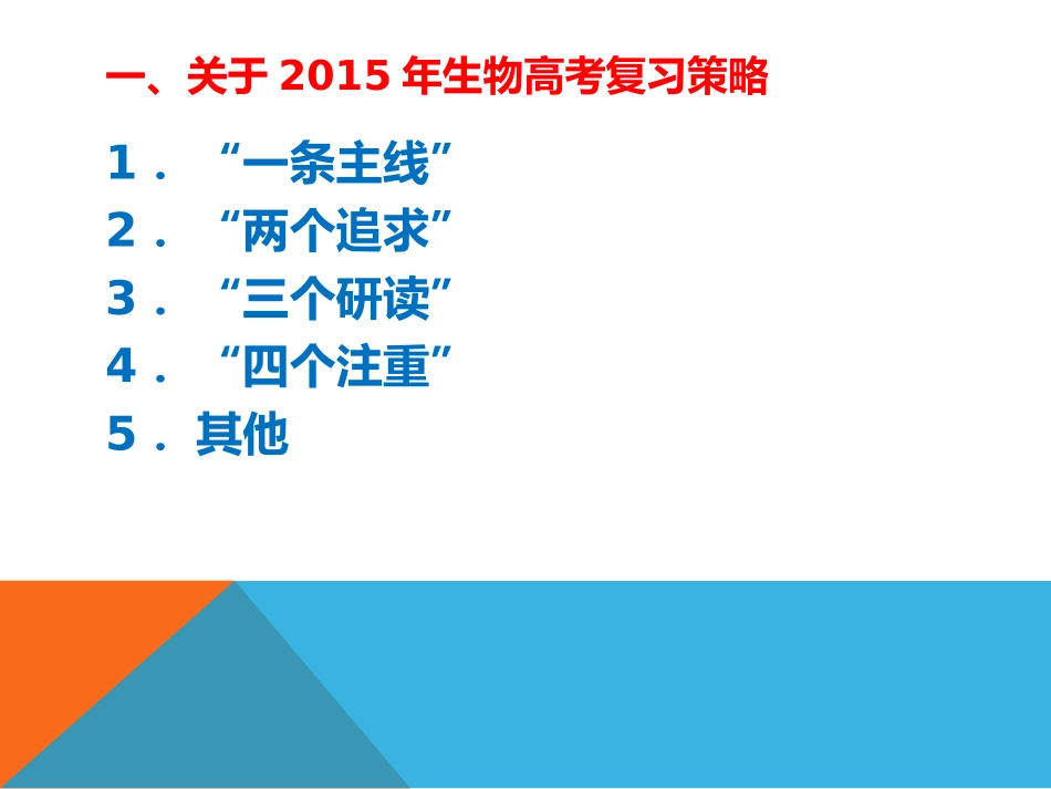 智慧应对2015年生物高考_第3页