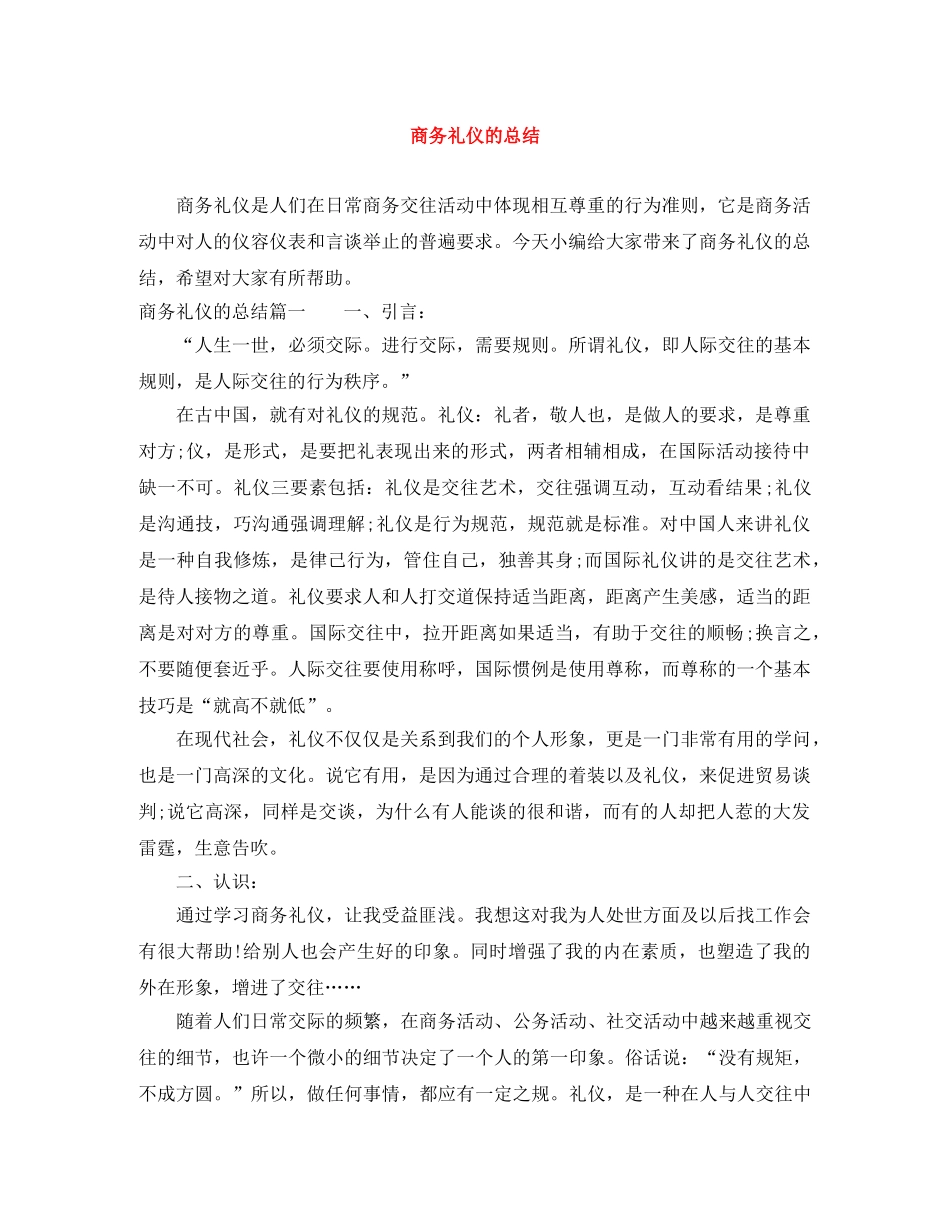 商务礼仪的总结 _第1页