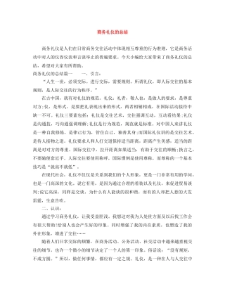 商务礼仪的总结 