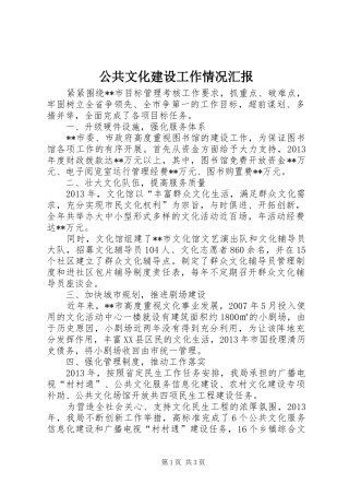 公共文化建设工作情况汇报